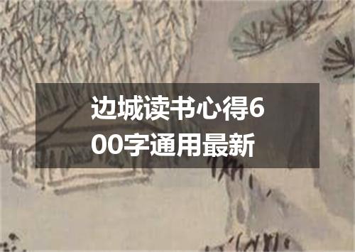 边城读书心得600字通用最新