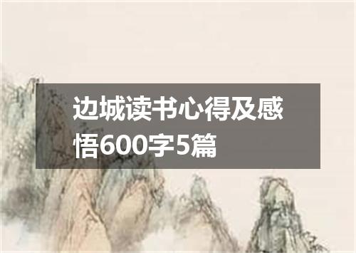 边城读书心得及感悟600字5篇