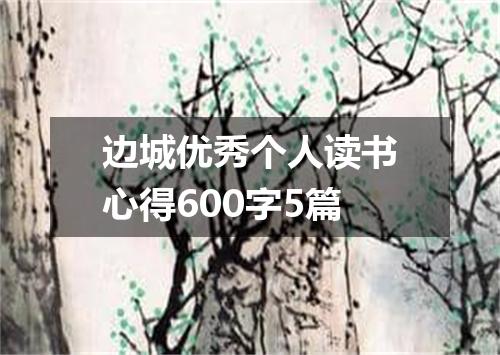 边城优秀个人读书心得600字5篇