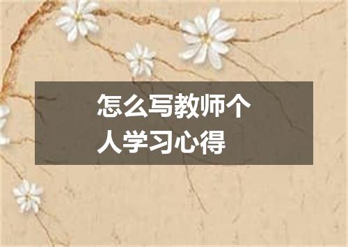 怎么写教师个人学习心得