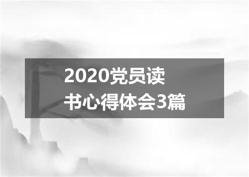 2020党员读书心得体会3篇