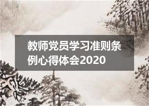 教师党员学习准则条例心得体会2020
