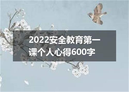 2022安全教育第一课个人心得600字