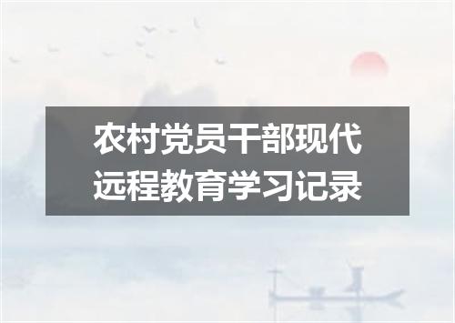 农村党员干部现代远程教育学习记录