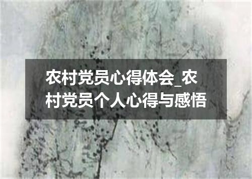 农村党员心得体会_农村党员个人心得与感悟