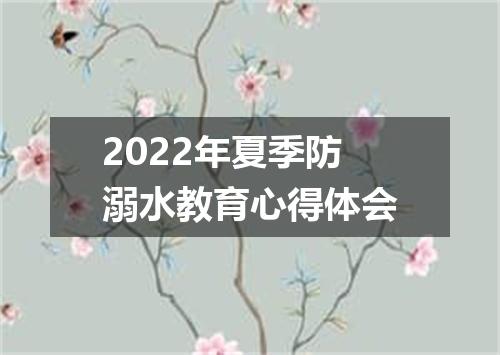 2022年夏季防溺水教育心得体会