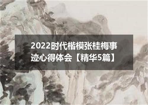 2022时代楷模张桂梅事迹心得体会【精华5篇】