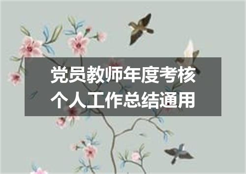 党员教师年度考核个人工作总结通用