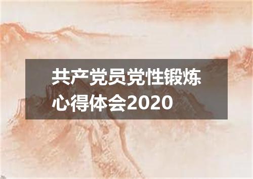共产党员党性锻炼心得体会2020