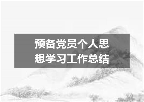 预备党员个人思想学习工作总结