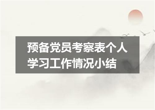 预备党员考察表个人学习工作情况小结