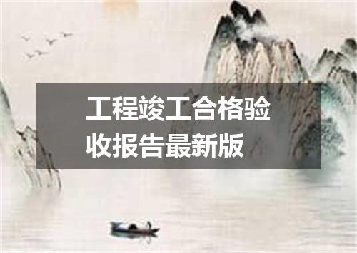 工程竣工合格验收报告最新版