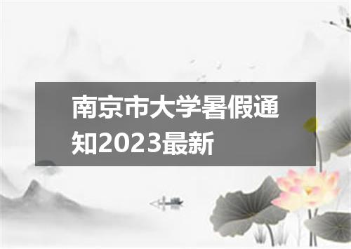南京市大学暑假通知2023最新