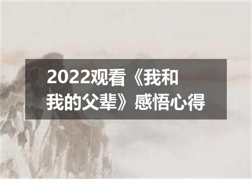 2022观看《我和我的父辈》感悟心得