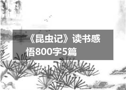 《昆虫记》读书感悟800字5篇