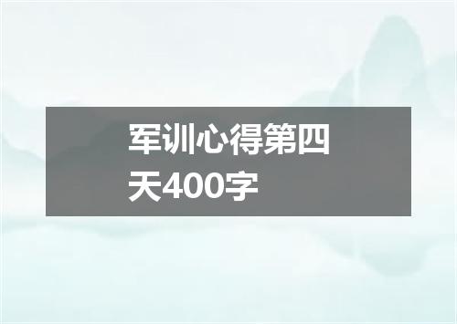 军训心得第四天400字