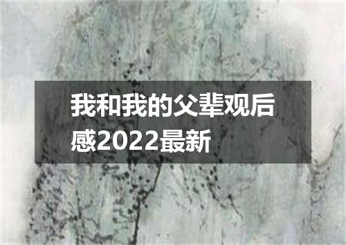 我和我的父辈观后感2022最新