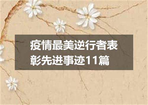 疫情最美逆行者表彰先进事迹11篇