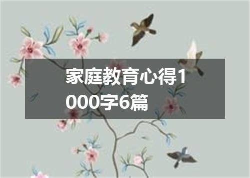 家庭教育心得1000字6篇