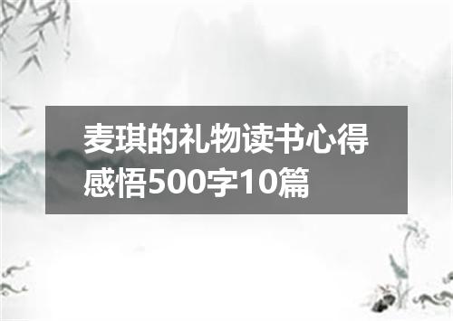 麦琪的礼物读书心得感悟500字10篇