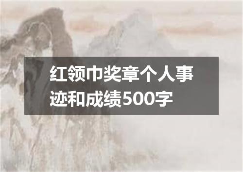 红领巾奖章个人事迹和成绩500字