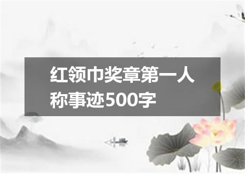 红领巾奖章第一人称事迹500字