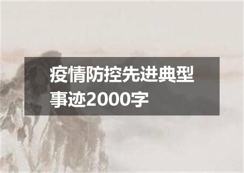 疫情防控先进典型事迹2000字