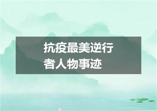 抗疫最美逆行者人物事迹