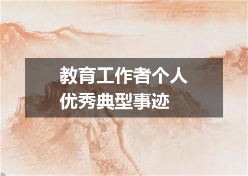 教育工作者个人优秀典型事迹