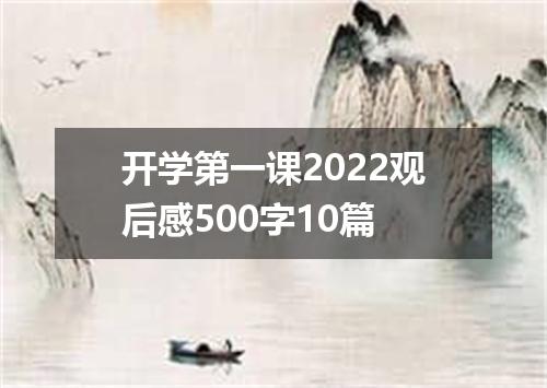 开学第一课2022观后感500字10篇