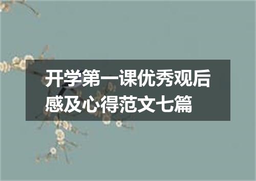 开学第一课优秀观后感及心得范文七篇