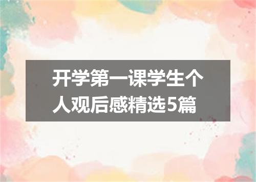开学第一课学生个人观后感精选5篇