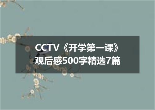 CCTV《开学第一课》观后感500字精选7篇