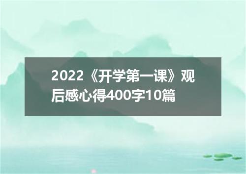 2022《开学第一课》观后感心得400字10篇