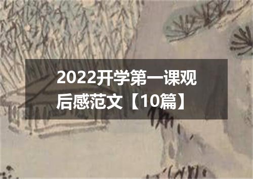 2022开学第一课观后感范文【10篇】
