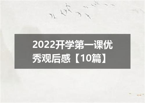2022开学第一课优秀观后感【10篇】