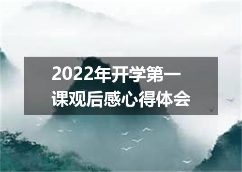2022年开学第一课观后感心得体会