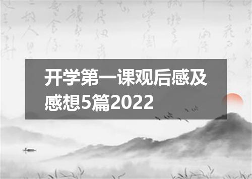 开学第一课观后感及感想5篇2022