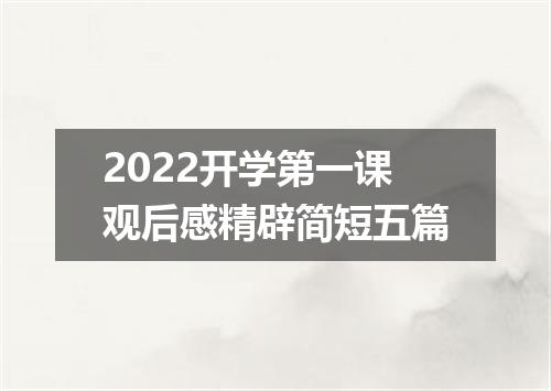 2022开学第一课观后感精辟简短五篇