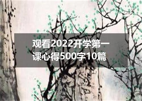 观看2022开学第一课心得500字10篇