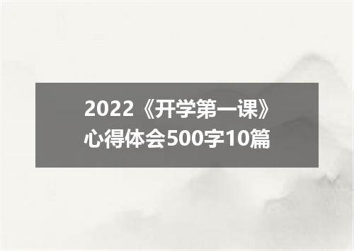 2022《开学第一课》心得体会500字10篇