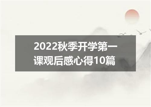 2022秋季开学第一课观后感心得10篇