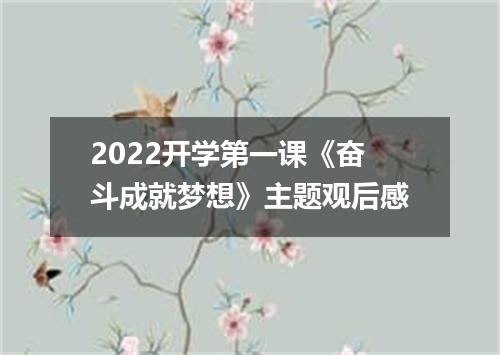 2022开学第一课《奋斗成就梦想》主题观后感