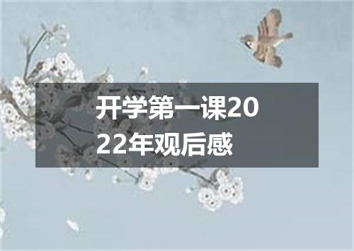 开学第一课2022年观后感