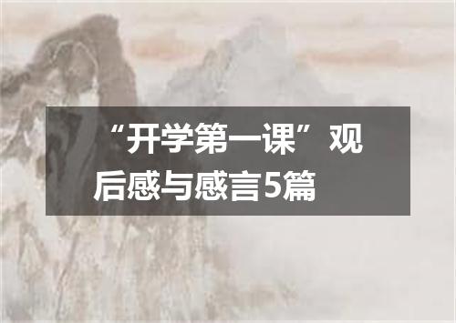 “开学第一课”观后感与感言5篇