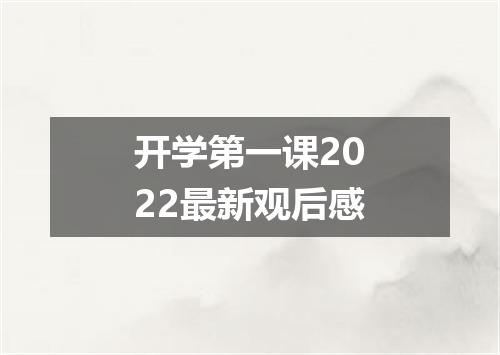开学第一课2022最新观后感