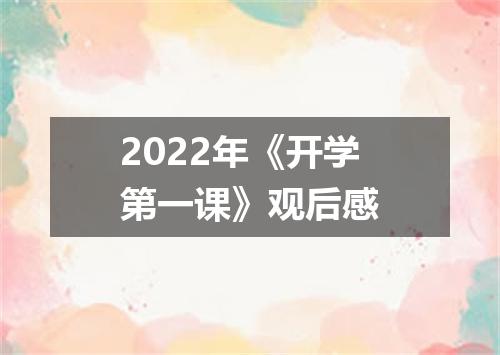 2022年《开学第一课》观后感
