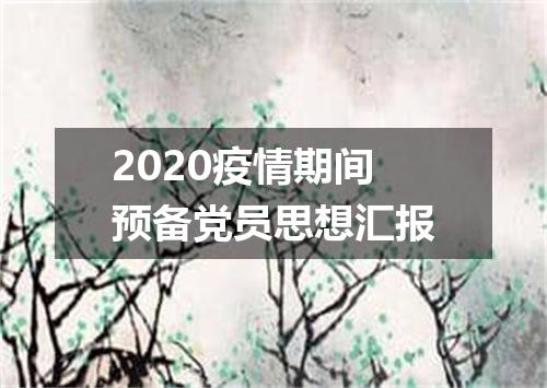 2020疫情期间预备党员思想汇报