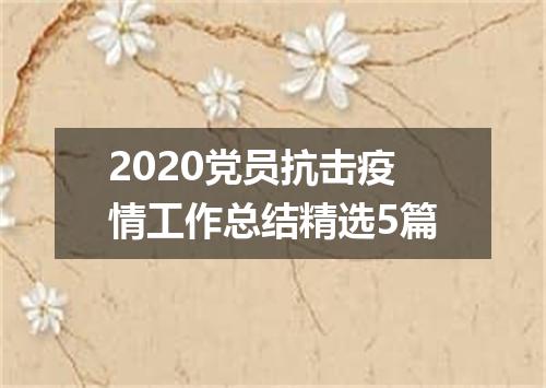2020党员抗击疫情工作总结精选5篇