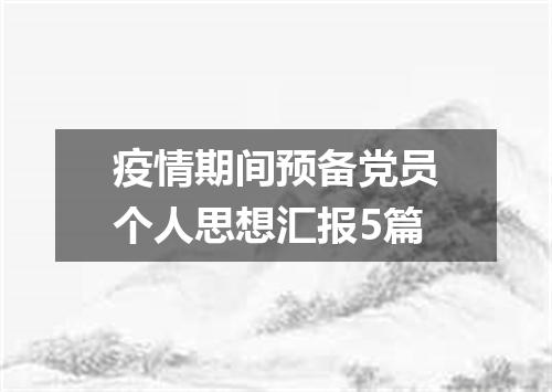 疫情期间预备党员个人思想汇报5篇